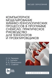 Компьютерное моделирование химико-технологических процессов в программе CHEMCAD: практическое руководство для технологов и проектировщиков