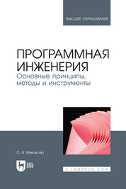 Программная инженерия. Основные принципы, методы и инструменты