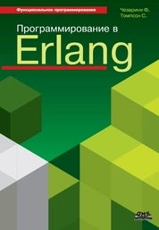 Программирование в Erlang