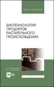 Биотехнология продуктов растительного происхождения