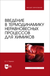 Введение в термодинамику неравновесных процессов для химиков