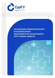 Концепция избирательного консерватизма (Nonoperative Management) при травме живота