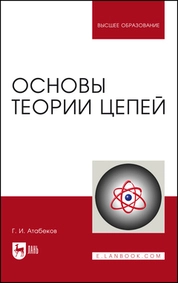 Основы теории цепей