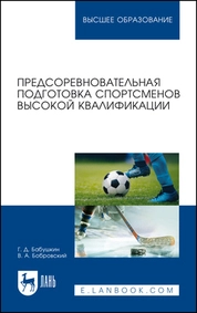 Предсоревновательная подготовка спортсменов высокой квалификации
