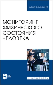 Мониторинг физического состояния человека
