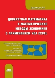 Дискретная математика и математические методы экономики с применением VBA Excel.