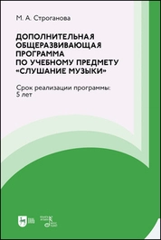 Дополнительная общеразвивающая программа по учебному предмету «Слушание музыки». Срок реализации программы: 5 лет