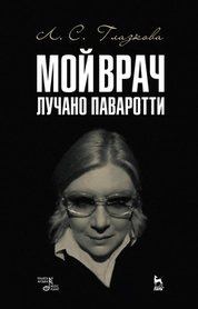 Мой врач Лучано Паваротти