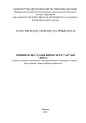 Гигиенические основы физической культуры и спорта