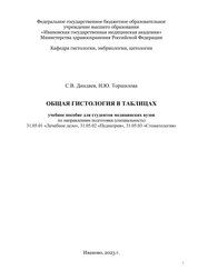 Общая гистология в таблицах