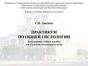 Практикум по общей гистологии