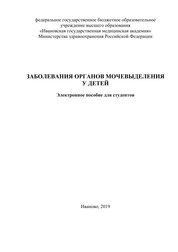 Заболевания органов мочевыделения у детей