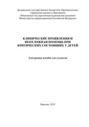 Клинические проявления и неотложная помощь при критических состояниях у детей