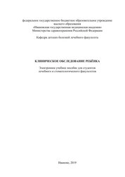 Клиническое обследование ребенка