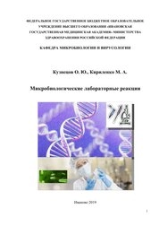 Микробиологические лабораторные реакции