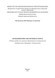 Антидопинговое обеспечение в спорте