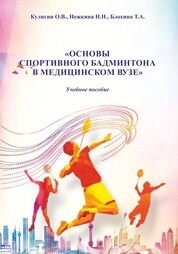 Основы спортивного бадминтона в медицинском вузе