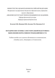 Методические основы самостоятельной подготовки к выполнению нормативов и требований ВФСК ГТО