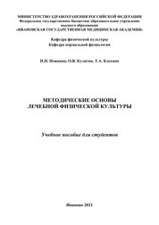 Методические основы лечебной физической культуры