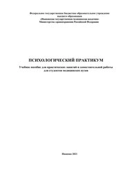 Психологический практикум