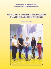 Основы теории и методики скандинавской ходьбы