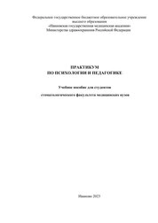 Практикум по психологии и педагогике