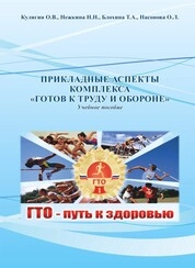 Прикладные аспекты комплекса «Готов к труду и обороне»