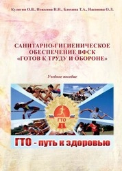 Санитарно-гигиеническое обеспечение ВФСК «Готов к труду и обороне»