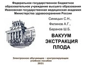 Вакуум экстракция плода