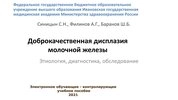 Доброкачественная дисплазия молочной железы. Этиология, диагностика, обследование