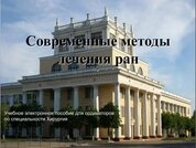 Современные методы лечения ран