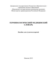 Терминологический медицинский словарь