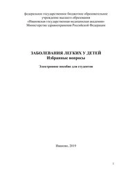 Заболевания легких у детей. Избранные вопросы