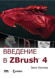 Введение в ZBrush® 4.