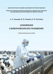 Дезинфекция в животноводческих помещениях