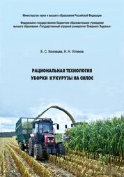 Рациональная технология уборки кукурузы на силос