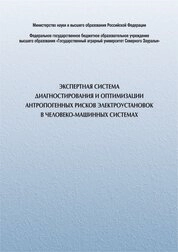 Экспертная система диагностирования и оптимизации антропогенных рисков электроустановок в человеко-машинных системах