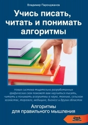 Учись писать, читать и понимать алгоритмы. Алгоритмы для правильного мышления. Основы алгоритмизации