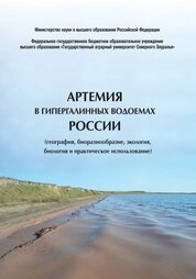 Артемия в гипергалинных водоемах России (география, биоразнообразие, экология, биология и практическое использование)
