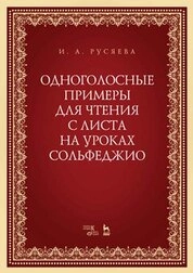 Одноголосные примеры для чтения с листа на уроках сольфеджио