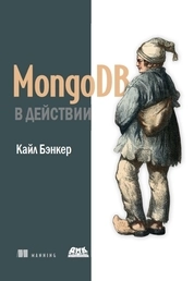 MongoDB в действии