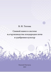 Свиной навоз в системе воспроизводства плодородия почв и удобрения культур