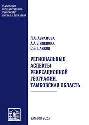 Региональные аспекты рекреационной географии. Тамбовская область