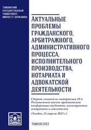 Актуальные проблемы гражданского, арбитражного, административного процесса, исполнительного производства, нотариата и адвокатской деятельности