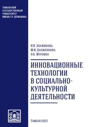 Инновационные технологии в социально-культурной деятельности