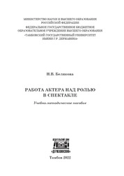 Работа актера над ролью в спектакле
