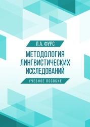 Методология лингвистических исследований