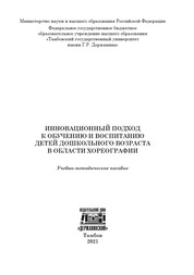 Инновационный подход к обучению и воспитанию детей дошкольного возраста в области хореографии