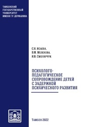 Психолого-педагогическое сопровождение детей с задержкой психического развития