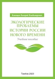 Экологические проблемы истории России Нового времени